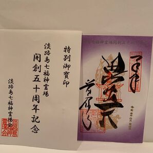淡路島七福神霊場 記念御朱印