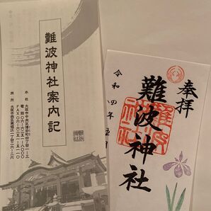 難波神社 御朱印