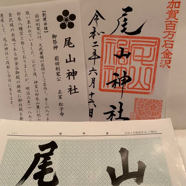 尾山神宮 御朱印