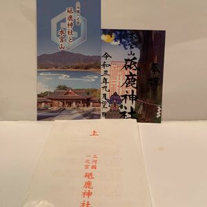 三河一之宮 砥鹿神社　御朱印