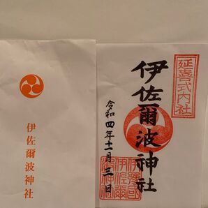 伊佐爾波神社 御朱印いさにわじんじゃ