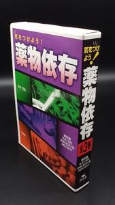 ■□気をつけよう!薬物依存(全3巻) □■ アヘン 大麻 覚せい剤 コカイン