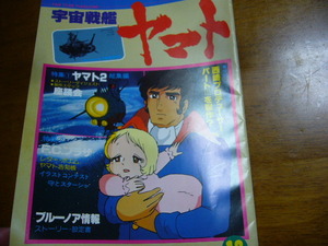 希少☆　宇宙戦艦ヤマト　ファンクラブ本部 機関誌　FC本部（公式） 12号 　会報誌 マガジン　当時物