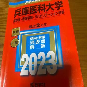 兵庫医科大学 看護 2023