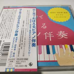 目と耳でおぼえるピアノ伴奏〜実習生保育者教員おたすけCD&DVD〜 [CD+DVD] [2枚組]