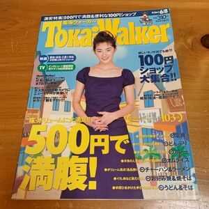 東海ウォーカー 1999年 No.12 5/26-6/8 中古品 送料無料