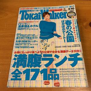 東海ウォーカー 2002年 No.8 4/3-4/16 中古品 送料無料