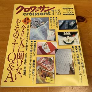 クロワッサン 特大号 442 croissant 1996年4月10日 今さら人に聞けないおとなのマナーQ&A 保存版 一家に一冊 中古品 送料無料