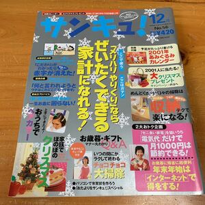 サンキュ！ 2000年12月号 No.56 ここで使う ここはガマン「メリハリやりくり」ならぜいたくできる家計になれる！ 中古品 送料無料