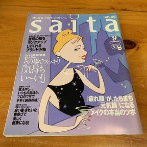 saita ［咲いた］1996年9月 むくんだ脚、重い肩・腰、疲れた目・・・。その場でスッキリ取りのぞいて 「気持ちい〜い」になる！ 中古 送無