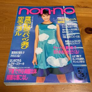 non-no No.9 1996年 5月5日 身長別・似合うパンツ選び完全マニュアル 中古品 送料無料