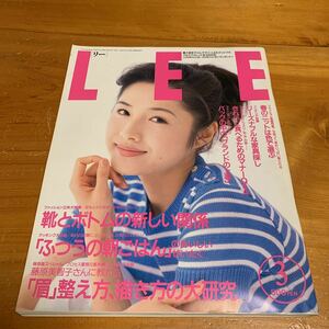 LEE リー 1996年3月 No.153 水野真紀 靴とボトムの新しい関係 ふつうの朝ごはん 眉整え方、描き方の大研究 中古品 送料無料