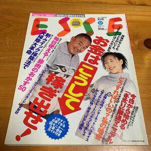 ESSE エッセ 1999年12月 お金をこうして稼ぎ出せ！ 毎日使える！ 豚肉のおかず50 フジテレビジョン 中古品 送料無料