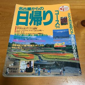 トクマップ ‘94 名古屋からの日帰りコース ぶらりと行ける40エリア・週末の旅おまかせ！ 中古品 送料無料