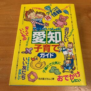 子どもといっしょに 愛知 子育でガイド マル特情報がいっぱい！！ 丸善メイツ 定価：本体1480円（税別）中古品 送料無料