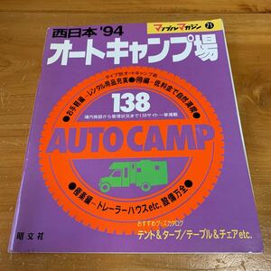 マップルマガジン 71 西日本'94 オートキャンプ場 タイプ別オートキャンプ術 おすすめグッズカタログ テントetc. 昭文社 中古品 送料無料