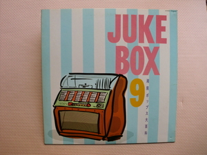 ＊【LP】【V.A】JUKE BOX ９　湘南ポップス大百科／加山雄三、ザワイルドワンズ・ザ・リガニーズ 他（TP-60502）（日本盤）