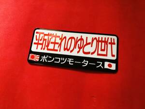 ●ud817.防水ステッカー【平成生まれのポンコツモータース】★アンドン デコトラ 旧車會 パロディ 白銀 バス