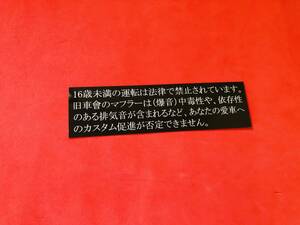 ●ud883.防水ステッカー 13㎝×3.5㎝ 【旧車會マフラー】