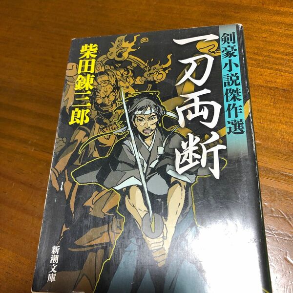 一刀両断　剣豪小説傑作選 （新潮文庫　し－５－５６） 柴田錬三郎／著