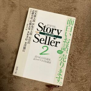 Ｓｔｏｒｙ　Ｓｅｌｌｅｒ　読み応えは長篇並、読みやすさは短篇並　２　ＡＬＬ読み切り （新潮文庫新潮社ストーリーセラー編集部