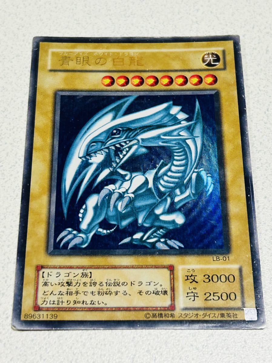 遊戯王カード 二期 青眼の白龍 ブルーアイズホワイトドラゴン LB-01