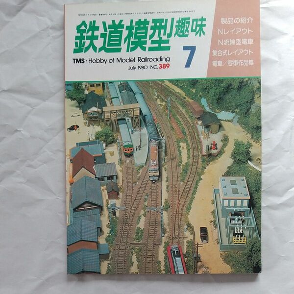鉄道模型趣味No.389 1980年7月号