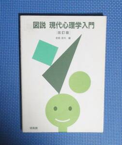 ★図説・現代心理学入門 （改訂版） 金城辰夫／監修★培風館★定価1940円＋税★