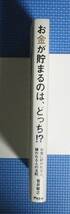 ★お金が貯まるのは、どっち？★アスコム★菅井敏之★定価1300円★_画像2