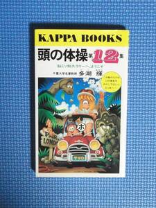 ★頭の体操　第12集 ★カッパ・ブックス★ 多湖輝／★光文社★