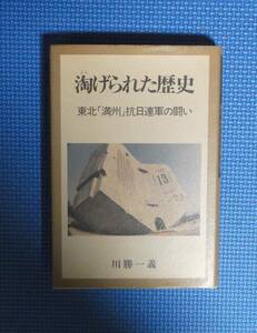 ★淘げられた歴史・東北「満洲」抗日連軍の闘い★川勝一義★定価2000円★新東京出版★