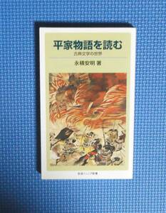 ★平家物語を読む★永積安明★岩波ジュニア新書★定価840円＋税★