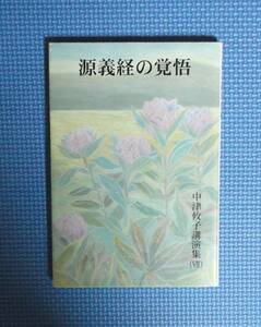 ★中津攸子講演集Ⅶ★源義経の覚悟★定価1500円★龍書房★