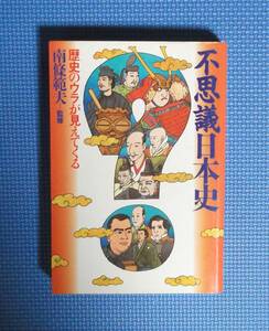 ★不思議日本史・歴史のウラが見えてくる★南条範夫・監修★定価2040円★主婦と生活社★