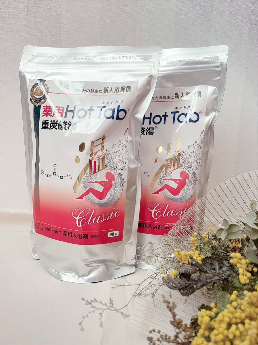 ホットタブ の進化版 薬用ホットタブ重炭酸湯Classic90錠×15袋セット