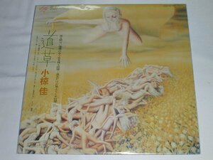 （ＬＰ）小椋 佳／道草 【中古】