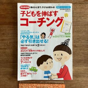 完全保存版　子どもを伸ばすコーチング　PHPのびのび子育て　子どもの心のコーチング 菅原裕子　