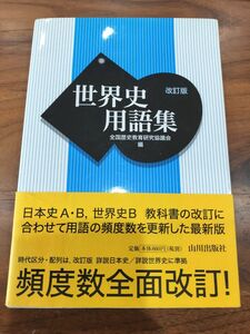 世界史 用語集 改訂版 山川出版社