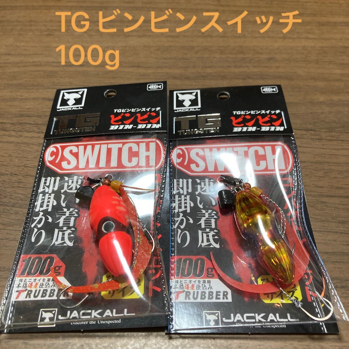 ジャッカル TGビンビンスイッチ 100 全8色セット 注目ショップ 8680円