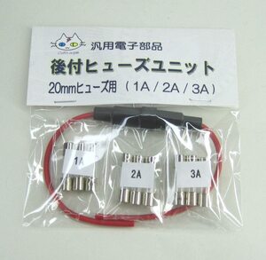 後付 ヒューズユニット 20mmヒューズ３種付き (1A/2A/3A) ヒューズホルダー CTG-154000