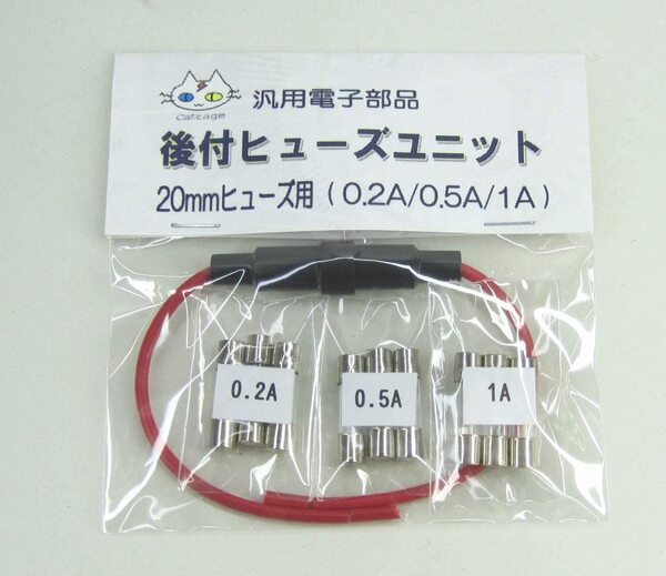 後付 ヒューズユニット 20mmヒューズ3種付き (0.2A/0.5A/1A) ヒューズホルダー(CTG-153000)