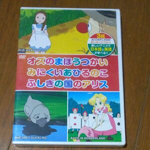 オズのまほうつかい、みにくいあひるのこ、ふしぎの (ＤＶＤキッズビデオ)