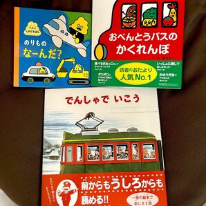 大人気絵本詰合せ3冊セット のりもの編