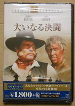 新品未開封廃盤DVD/大いなる決闘チャールトン・ヘストン（納谷悟朗）ジェームズ・コバーン（小林清志）バーバラ・ハーシー（田島令子）_画像1