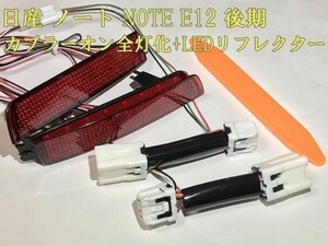 【ノート全灯リフレクター】ノート NOTE E12 後期 e-power対応 ブレーキ スモール テールランプ全灯 LED リフレクター 点灯 検) カスタム