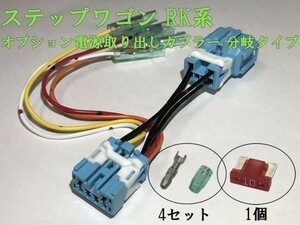 【RK電源カプラーB2】ステップワゴン RK オプション 分岐 電源取り出し コネクタ ハーネス キット 住友電装 検) カスタム 即納 新品 LED