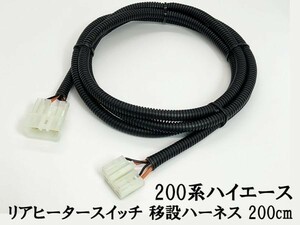 YO-689-T 【200系 ハイエース リア ヒーター スイッチ 移設 ハーネス チューブ付き 200cm】 送料込 ハイエースバン ケーブル 配線