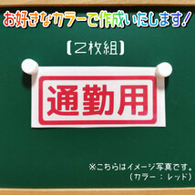 通勤用④ステッカー2枚組　文字絵柄だけ残るカッティングステッカー・カブ・車・バイク・二輪・トラック・リアガラス・リアボックス_画像1