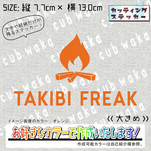 TAKIBI FREAK①大ステッカー　文字絵柄だけ残るカッティングステッカー・車・カブ　CAMP・キャンプ・焚き火　リアガラス・リアボックス