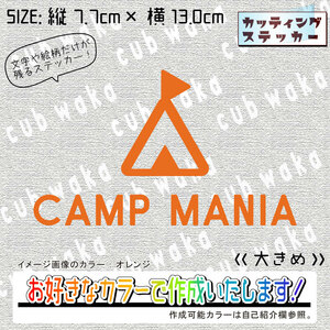 CAMPMANIA①大ステッカー　文字絵柄だけ残るカッティングステッカー・車・カブ・二輪　CAMP・キャンプ・焚き火　リアガラス